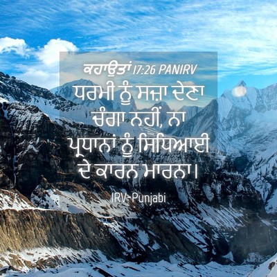 Picture 04 - ਕਹਾਉਤਾਂ 17:26 PANIRV - ਧਰਮੀ ਨੂੰ ਸਜ਼ਾ ਦੇਣਾ - Bible Verse Picture