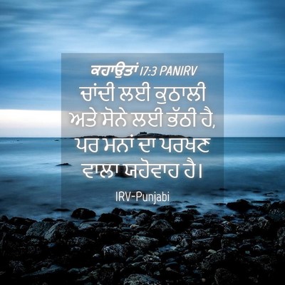 Picture 04 - ਕਹਾਉਤਾਂ 17:3 PANIRV - ਚਾਂਦੀ ਲਈ ਕੁਠਾਲੀ - Bible Verse Picture