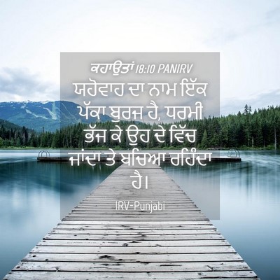 Picture 04 - ਕਹਾਉਤਾਂ 18:10 PANIRV - ਯਹੋਵਾਹ ਦਾ ਨਾਮ ਇੱਕ - Bible Verse Picture