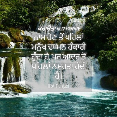 Picture 04 - ਕਹਾਉਤਾਂ 18:12 PANIRV - ਨਾਸ ਹੋਣ ਤੋਂ ਪਹਿਲਾਂ - Bible Verse Picture