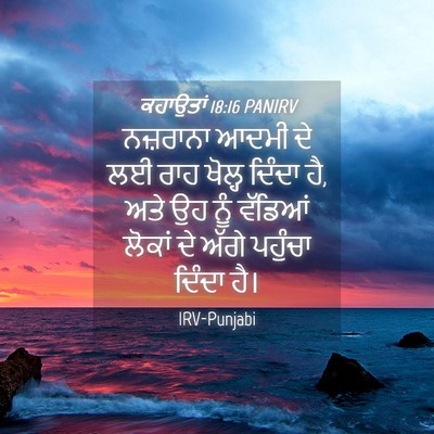 Picture 04 - ਕਹਾਉਤਾਂ 18:16 PANIRV - ਨਜ਼ਰਾਨਾ ਆਦਮੀ ਦੇ ਲਈ - Bible Verse Picture