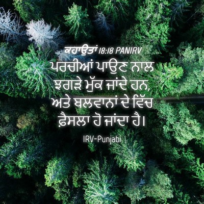 Picture 04 - ਕਹਾਉਤਾਂ 18:18 PANIRV - ਪਰਚੀਆਂ ਪਾਉਣ ਨਾਲ - Bible Verse Picture