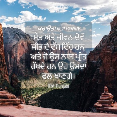 Picture 04 - ਕਹਾਉਤਾਂ 18:21 PANIRV - ਮੌਤ ਅਤੇ ਜੀਵਨ ਦੋਵੇਂ - Bible Verse Picture