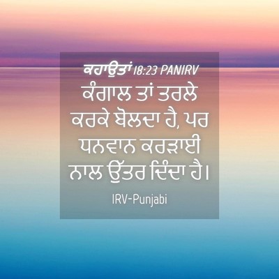 Picture 04 - ਕਹਾਉਤਾਂ 18:23 PANIRV - ਕੰਗਾਲ ਤਾਂ ਤਰਲੇ - Bible Verse Picture