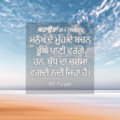 Picture 04 - ਕਹਾਉਤਾਂ 18:4 PANIRV - ਮਨੁੱਖ ਦੇ ਮੂੰਹ ਦੇ - Bible Verse Picture