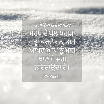 Picture 04 - ਕਹਾਉਤਾਂ 18:6 PANIRV - ਮੂਰਖ ਦੇ ਬੋਲ ਝਗੜਾ - Bible Verse Picture