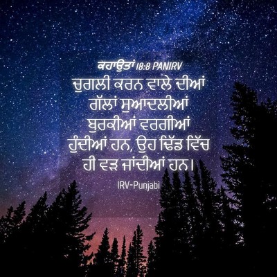 Picture 04 - ਕਹਾਉਤਾਂ 18:8 PANIRV - ਚੁਗਲੀ ਕਰਨ ਵਾਲੇ - Bible Verse Picture