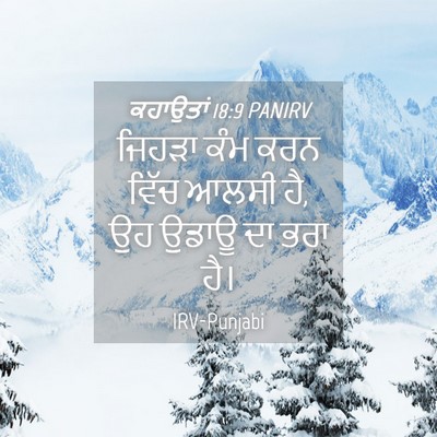 Picture 04 - ਕਹਾਉਤਾਂ 18:9 PANIRV - ਜਿਹੜਾ ਕੰਮ ਕਰਨ ਵਿੱਚ - Bible Verse Picture