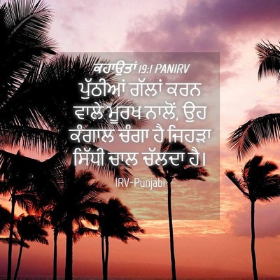 Picture 04 - ਕਹਾਉਤਾਂ 19:1 PANIRV - ਪੁੱਠੀਆਂ ਗੱਲਾਂ ਕਰਨ - Bible Verse Picture