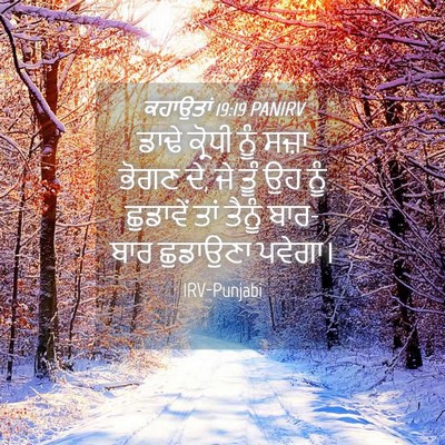 Picture 04 - ਕਹਾਉਤਾਂ 19:19 PANIRV - ਡਾਢੇ ਕ੍ਰੋਧੀ ਨੂੰ - Bible Verse Picture
