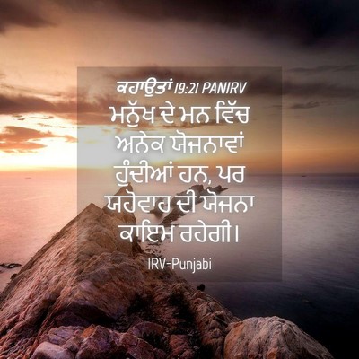 Picture 04 - ਕਹਾਉਤਾਂ 19:21 PANIRV - ਮਨੁੱਖ ਦੇ ਮਨ ਵਿੱਚ - Bible Verse Picture