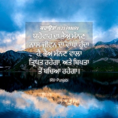 Picture 04 - ਕਹਾਉਤਾਂ 19:23 PANIRV - ਯਹੋਵਾਹ ਦਾ ਭੈਅ ਮੰਨਣ - Bible Verse Picture