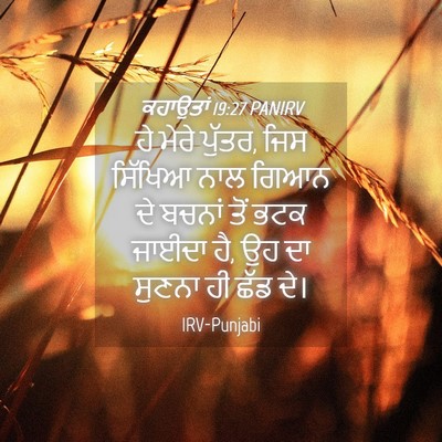Picture 04 - ਕਹਾਉਤਾਂ 19:27 PANIRV - ਹੇ ਮੇਰੇ ਪੁੱਤਰ, ਜਿਸ - Bible Verse Picture