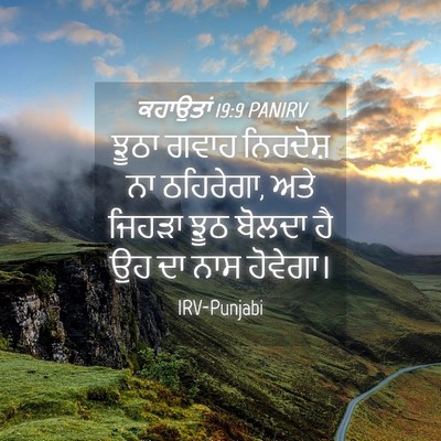 Picture 04 - ਕਹਾਉਤਾਂ 19:9 PANIRV - ਝੂਠਾ ਗਵਾਹ ਨਿਰਦੋਸ਼ - Bible Verse Picture
