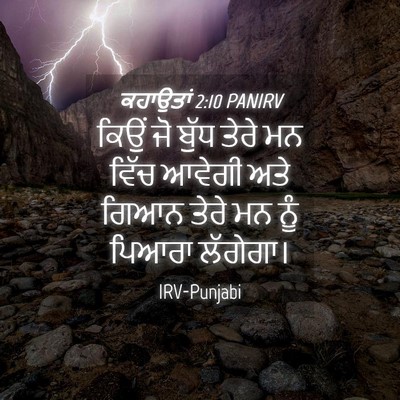 Picture 04 - ਕਹਾਉਤਾਂ 2:10 PANIRV - ਕਿਉਂ ਜੋ ਬੁੱਧ ਤੇਰੇ - Bible Verse Picture