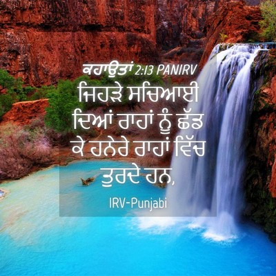 Picture 04 - ਕਹਾਉਤਾਂ 2:13 PANIRV - ਜਿਹੜੇ ਸਚਿਆਈ ਦਿਆਂ - Bible Verse Picture