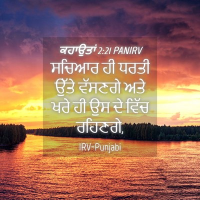 Picture 04 - ਕਹਾਉਤਾਂ 2:21 PANIRV - ਸਚਿਆਰ ਹੀ ਧਰਤੀ ਉੱਤੇ - Bible Verse Picture