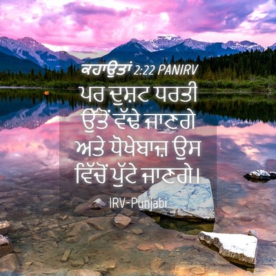 Picture 04 - ਕਹਾਉਤਾਂ 2:22 PANIRV - ਪਰ ਦੁਸ਼ਟ ਧਰਤੀ - Bible Verse Picture