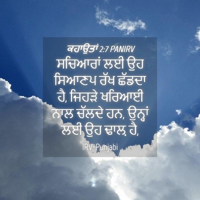 Picture 04 - ਕਹਾਉਤਾਂ 2:7 PANIRV - ਸਚਿਆਰਾਂ ਲਈ ਉਹ - Bible Verse Picture