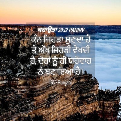 Picture 04 - ਕਹਾਉਤਾਂ 20:12 PANIRV - ਕੰਨ ਜਿਹੜਾ ਸੁਣਦਾ ਹੈ - Bible Verse Picture
