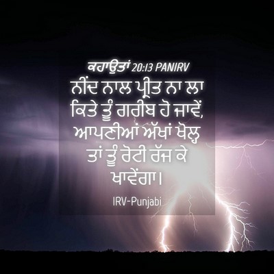 Picture 04 - ਕਹਾਉਤਾਂ 20:13 PANIRV - ਨੀਂਦ ਨਾਲ ਪ੍ਰੀਤ ਨਾ - Bible Verse Picture