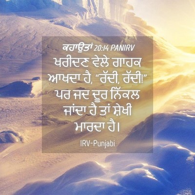 Picture 04 - ਕਹਾਉਤਾਂ 20:14 PANIRV - ਖਰੀਦਣ ਵੇਲੇ ਗਾਹਕ - Bible Verse Picture