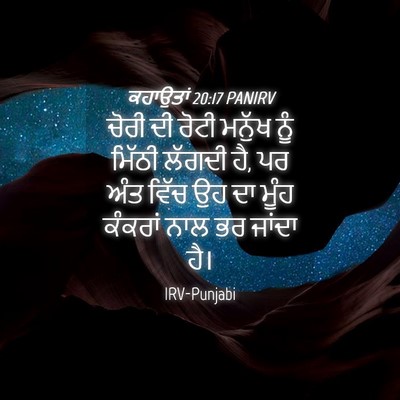 Picture 04 - ਕਹਾਉਤਾਂ 20:17 PANIRV - ਚੋਰੀ ਦੀ ਰੋਟੀ ਮਨੁੱਖ - Bible Verse Picture