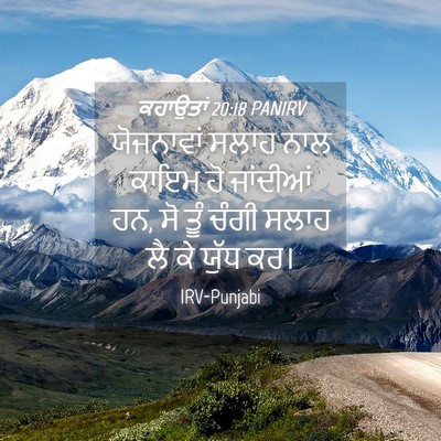 Picture 04 - ਕਹਾਉਤਾਂ 20:18 PANIRV - ਯੋਜਨਾਵਾਂ ਸਲਾਹ ਨਾਲ - Bible Verse Picture