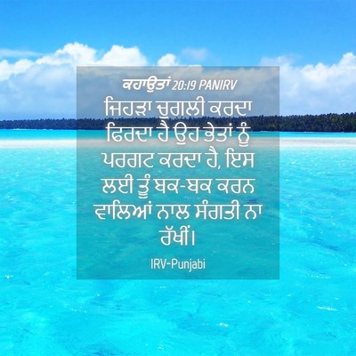 Picture 04 - ਕਹਾਉਤਾਂ 20:19 PANIRV - ਜਿਹੜਾ ਚੁਗਲੀ ਕਰਦਾ - Bible Verse Picture