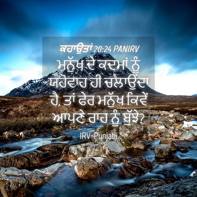 Picture 04 - ਕਹਾਉਤਾਂ 20:24 PANIRV - ਮਨੁੱਖ ਦੇ ਕਦਮਾਂ ਨੂੰ - Bible Verse Picture