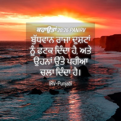 Picture 04 - ਕਹਾਉਤਾਂ 20:26 PANIRV - ਬੁੱਧਵਾਨ ਰਾਜਾ - Bible Verse Picture