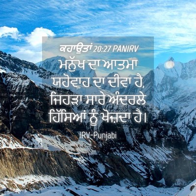 Picture 04 - ਕਹਾਉਤਾਂ 20:27 PANIRV - ਮਨੁੱਖ ਦਾ ਆਤਮਾ - Bible Verse Picture