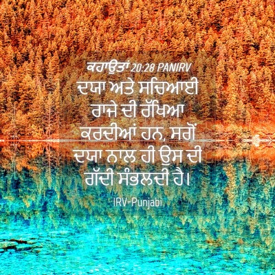 Picture 04 - ਕਹਾਉਤਾਂ 20:28 PANIRV - ਦਯਾ ਅਤੇ ਸਚਿਆਈ ਰਾਜੇ - Bible Verse Picture