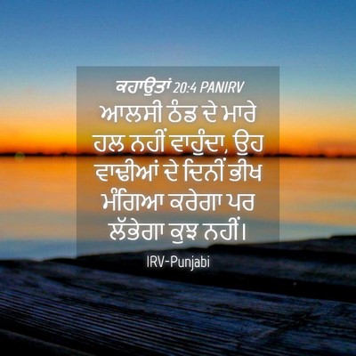 Picture 04 - ਕਹਾਉਤਾਂ 20:4 PANIRV - ਆਲਸੀ ਠੰਡ ਦੇ ਮਾਰੇ ਹਲ - Bible Verse Picture
