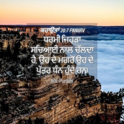 Picture 04 - ਕਹਾਉਤਾਂ 20:7 PANIRV - ਧਰਮੀ ਜਿਹੜਾ ਸਚਿਆਈ - Bible Verse Picture
