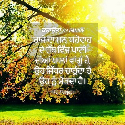 Picture 04 - ਕਹਾਉਤਾਂ 21:1 PANIRV - ਰਾਜੇ ਦਾ ਮਨ ਯਹੋਵਾਹ - Bible Verse Picture