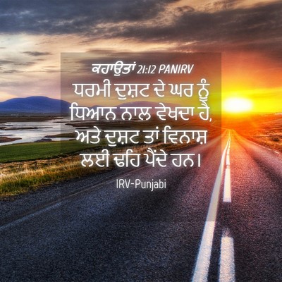Picture 04 - ਕਹਾਉਤਾਂ 21:12 PANIRV - ਧਰਮੀ ਦੁਸ਼ਟ ਦੇ ਘਰ - Bible Verse Picture