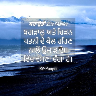 Picture 04 - ਕਹਾਉਤਾਂ 21:19 PANIRV - ਝਗੜਾਲੂ ਅਤੇ ਚਿੜਨ - Bible Verse Picture