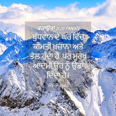 Picture 04 - ਕਹਾਉਤਾਂ 21:20 PANIRV - ਬੁੱਧਵਾਨ ਦੇ ਘਰ ਵਿੱਚ - Bible Verse Picture