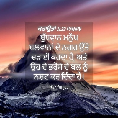 Picture 04 - ਕਹਾਉਤਾਂ 21:22 PANIRV - ਬੁੱਧਵਾਨ ਮਨੁੱਖ - Bible Verse Picture