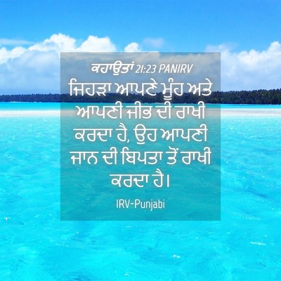 Picture 04 - ਕਹਾਉਤਾਂ 21:23 PANIRV - ਜਿਹੜਾ ਆਪਣੇ ਮੂੰਹ - Bible Verse Picture