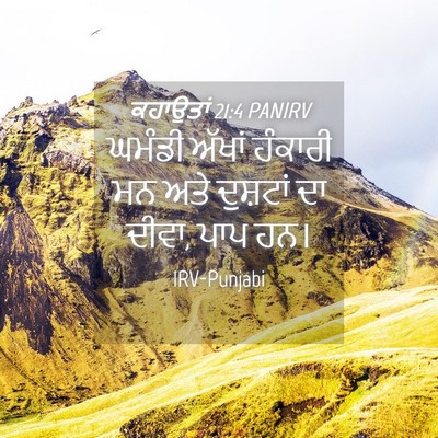 Picture 04 - ਕਹਾਉਤਾਂ 21:4 PANIRV - ਘਮੰਡੀ ਅੱਖਾਂ - Bible Verse Picture