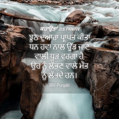 Picture 04 - ਕਹਾਉਤਾਂ 21:6 PANIRV - ਝੂਠ ਦੁਆਰਾ ਪ੍ਰਾਪਤ - Bible Verse Picture