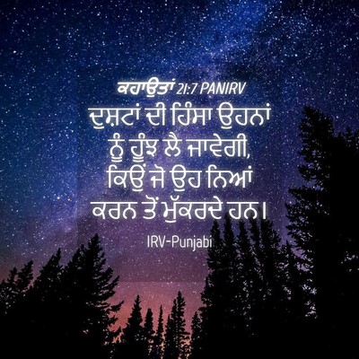 Picture 04 - ਕਹਾਉਤਾਂ 21:7 PANIRV - ਦੁਸ਼ਟਾਂ ਦੀ ਹਿੰਸਾ - Bible Verse Picture