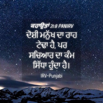 Picture 04 - ਕਹਾਉਤਾਂ 21:8 PANIRV - ਦੋਸ਼ੀ ਮਨੁੱਖ ਦਾ ਰਾਹ - Bible Verse Picture