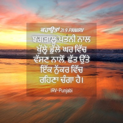 Picture 04 - ਕਹਾਉਤਾਂ 21:9 PANIRV - ਝਗੜਾਲੂ ਪਤਨੀ ਨਾਲ - Bible Verse Picture