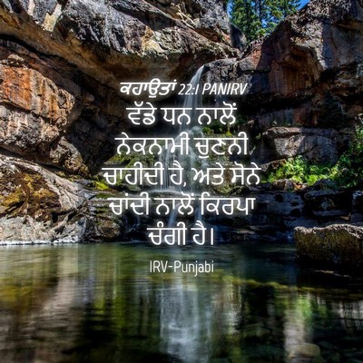 Picture 04 - ਕਹਾਉਤਾਂ 22:1 PANIRV - ਵੱਡੇ ਧਨ ਨਾਲੋਂ - Bible Verse Picture