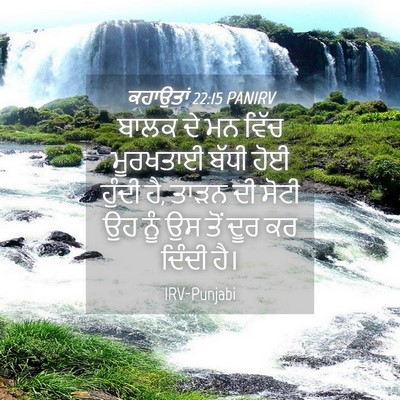 Picture 04 - ਕਹਾਉਤਾਂ 22:15 PANIRV - ਬਾਲਕ ਦੇ ਮਨ ਵਿੱਚ - Bible Verse Picture