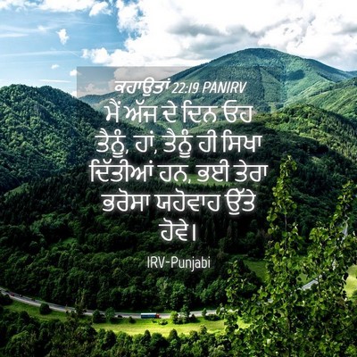 Picture 04 - ਕਹਾਉਤਾਂ 22:19 PANIRV - ਮੈਂ ਅੱਜ ਦੇ ਦਿਨ ਓਹ - Bible Verse Picture