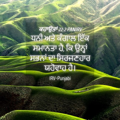 Picture 04 - ਕਹਾਉਤਾਂ 22:2 PANIRV - ਧਨੀ ਅਤੇ ਕੰਗਾਲ ਇੱਕ - Bible Verse Picture